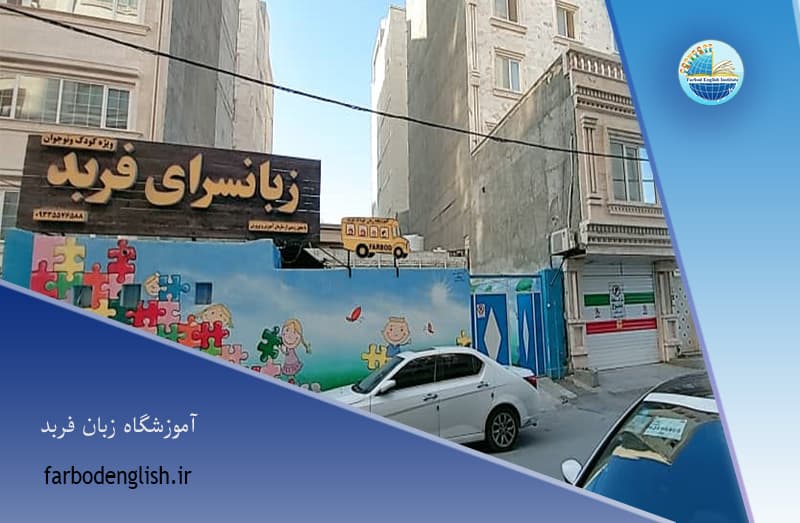 آموزشگاه زبان فربد